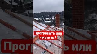 Монтаж кровли зимой. Обледенение стропил. Как быть?