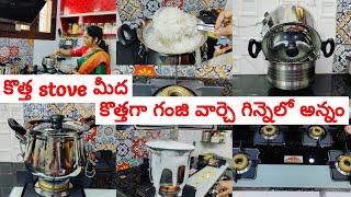 కొత్త stove మీద కొత్తగా గంజి వార్చే గిన్నెల్లో అన్నంnew stove opening ఇలాంటిది never before 