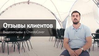Отзывы о банкетных стульях ChiedoCover