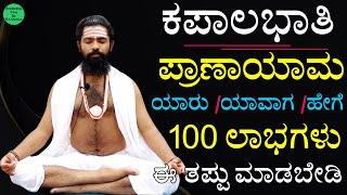 ಕಪಾಲಭಾತಿ ಪ್ರಾಣಾಯಾಮ | Kapalabhati Breathing in Kannada | Kapalbhati Pranayama for Beginners Kannada