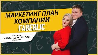 Маркетинг план компании Faberlic - Часть 4: СЧИТАЕМ МАРКЕТИНГ ПЛАН ВМЕСТЕ!