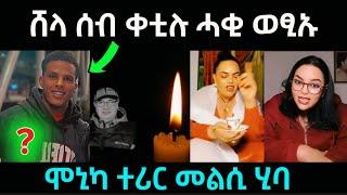 ሽላ ሰብ ቀቲለ ...እየ እቲ ሓቂ ወጼኡ / ሞኒካ ተሪር መልሲ ንተጋሩ #eritreanmovie #eritreanfilm #eritreanmusic