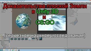 Доказательство плоской земли в Unity 3D и CS:GO
