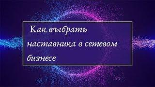 Как выбрать наставника в сетевом бизнесе