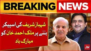 Shehbaz Sharif Congrats Malik Ahmed Khan For Speaker Punjab Assembly Selection | Breaking News