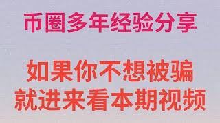 币圈防坑指南！别人教你如何赚钱，我教你如何防止被骗。我花钱踩的坑买的教训还有被骗经历。