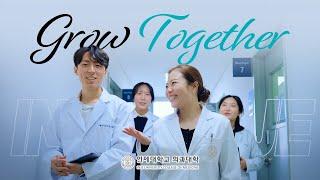 인제대학교 의과대학 홍보영상 (2025년) Grow Together