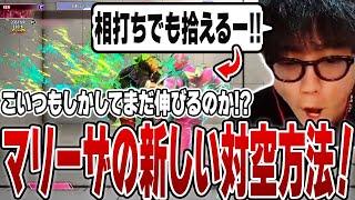 【スト6】「こいつまだ伸びるぞ！」マリーザの新しい対空方法を見つけるシュート【シュート/マリーザ】