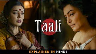 Taali Series Explained In Hindi | Season 1 | Taali Explain | Filmi Cheenti