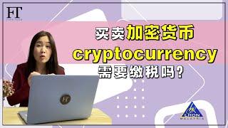 32. 买卖加密货币cryptocurrency 需要缴税吗？