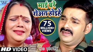 माई घरे रोवत होइहे | #Pawan Singh Sad Chhath Song | Mai Ghare Rowat Hoihe | Bhojpuri Chhath Geet