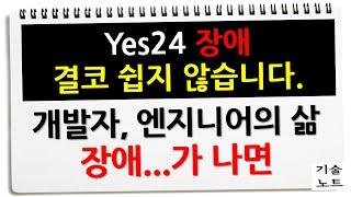 [중요] 개발자 엔지니어가 반드시 알아야 하는 장애 복구를 위한 방법 | yes24 장애