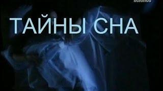 Discovery: Тайны сна / The secrets of sleep (2006)