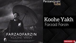 Koohe Yakh (Farzad Farzin) – آهنگ کوه یخ فرزاد فرزین
