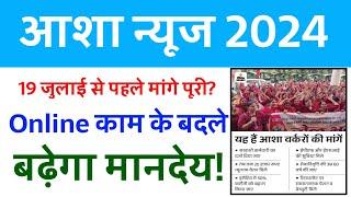 Asha worker news | Asha Worker News Today | asha workers | asha Bahu news 2024