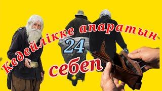 ХАДИСТЕ АЙТЫЛҒАН КЕДЕЙЛІККЕ АПАРАТЫН 24 СЕБЕП.   КЕДЕЙЛІКТЕН ҚҰТЫЛУ ЖОЛЫ