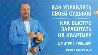 КАК УПРАВЛЯТЬ СВОЕЙ СУДЬБОЙ. КАК БЫСТРО ЗАРАБОТАТЬ НА КВАРТИРУ. Дмитрий Троцкий