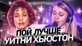 КАК ПЕТЬ КАК WHITNEY HUSTON? Микст, бэлтинг и мелизмы в песне I Have Nothing