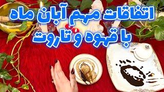 بانو فال - اتفاقات مهم آبان ماه با قهوه و تاروت