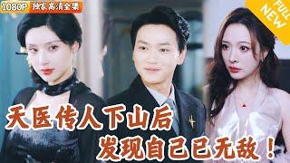 [Multi SUB] ｜全集｜修炼十年，他在天医谷修成天医秘术，重返人间后，发现自己曾经真爱小妹竟然被欺负！#爽文 #MiniDrama#精彩大陆短剧 #下山追短剧