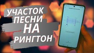 Как поставить на рингтон любой отрывок песни?