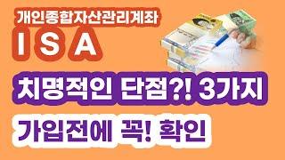 ISA치명적인 단점 3가지, ISA 개인종합자산관리계좌 가입전에 확인하세요