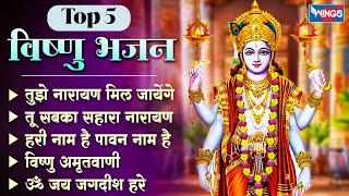 Top 5 विष्णु जी के भजन | Vishnu Bhajans | Bhakti Songs | Vishnu Amritwani | तुझे नारायण मिल जायेंगे