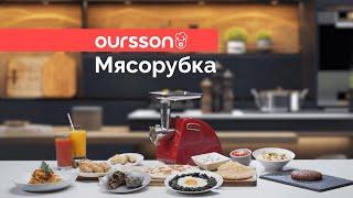 Мясорубка Oursson MG5530 - Распаковка, Обзор, Тест.