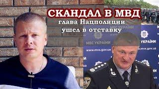 КНЯЗЕВ УВОЛЕН! Скандал в Полиции Украины