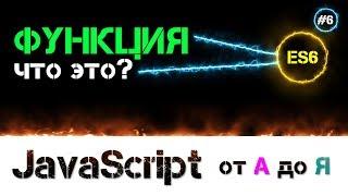 JavaScript уроки – функция это [ для чего, почему и зачем ] [ ДЗ ]  - #6