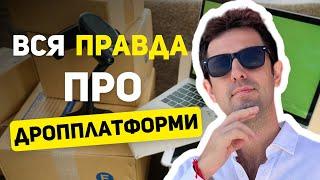 ДРОППЛАТФОРМА : вся ПРАВДА про ДРОПШИПІНГ  14/366