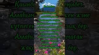 каналға тіркеліп, ️баса отырыңыздар🫰 #дұғалар #дұға #уағыз #иман #шәууәл #ораза #ризық #несібе