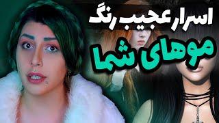 افسانه ها و اسرار جالب و عجیب رنگ موهای شما