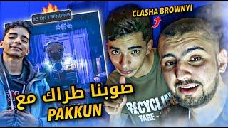  ! PAKKUN كواليس : صاوبنا طراك معا