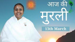 Hindi Murli: Aaj Ki Murli: आज की मुरली: 13-3-2025: Thursday: BK Shilpa #vidhisesiddhi