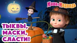 Маша и Медведь  Тыквы, маски, сласти!  Коллекция серий про Машу 