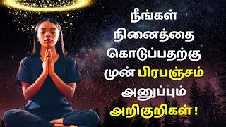 நீங்கள் நினைத்தை கொடுப்பதற்கு முன் பிரபஞ்சம் அனுப்பும் அறிகுறிகள் ! | Universal signs in tamil