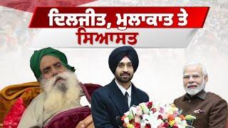 PM ਨਾਲ Diljit ਦੀ ਮੁਲਾਕਾਤ 'ਤੇ ਸਿਆਸਤ ਕਿਉਂ?, ਕਿਸਾਨਾਂ ਨਾਲ ਕਿਉਂ ਨਹੀਂ ਗੱਲਬਾਤ ਕਰ ਰਹੇ PM?