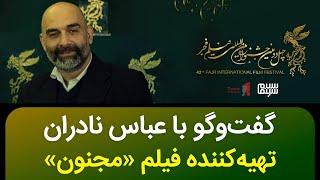 مصاحبه با عباس نادران تهیه کننده فیلم مجنون