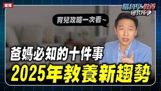 2025年教養新趨勢，爸媽必知的十件事｜腦科學教養研究所ep.53王宏哲教養育兒寶典