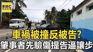 車禍被撞反被告？肇事者先「驗傷提告」逼讓步 @newsebc