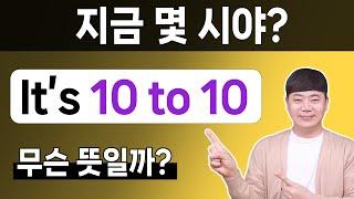 영어로 시간 말하기 l 10 to 10 은 10시 10분이 아니에요