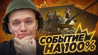 ВЫПОЛНИЛ на 100% СОБЫТИЕ "Триумф" в Warface и ЗАБРАЛ ВСЕ НАГРАДЫ!