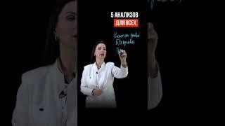 ТОП-5 АНАЛИЗОВ, С ПОМОЩЬЮ КОТОРЫХ МОЖНО ПРОВЕРИТЬ ЗДОРОВЬЕ #эндокринолог #докторпетрова #анализы