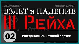 ️ 02 Рождение нацистской партии / Взлёт и падение Третьего Рейха // Уильям Ширер/