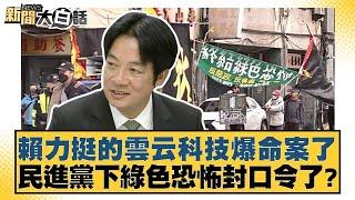 賴力挺的雲云科技爆命案了 民進黨下綠色恐怖封口令了？【#新聞大白話】20250308-3｜#李永萍#康仁俊#陳琬惠