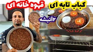 کباب تابه ای  قهوه خانه ای دو اتیشه و ۲فوت کوزه گریش جوادجوادی