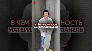 РУСПАНЕЛЬ – МАТЕРИАЛ «ВСЕ В ОДНОМ» #руспанель #строительныематериалы #ремонт