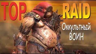 RAID: Оккультный воин | Occult Brawler (Гайд/Обзор героя) Советы по прокачке