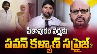 పిఠాపురం వర్మకు పవన్ కళ్యాణ్ సప్రైజ్?| Pawan Kalyan Planned Big for Pithapuram Varma?| Katta Karthik